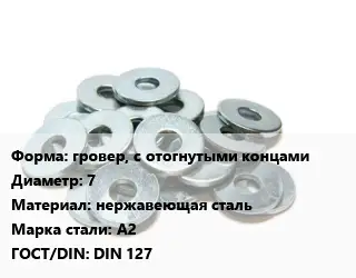 Шайба гровер, с отогнутыми концами D=7 нержавеющая сталь Сталь: А2 ГОСТ: DIN 127